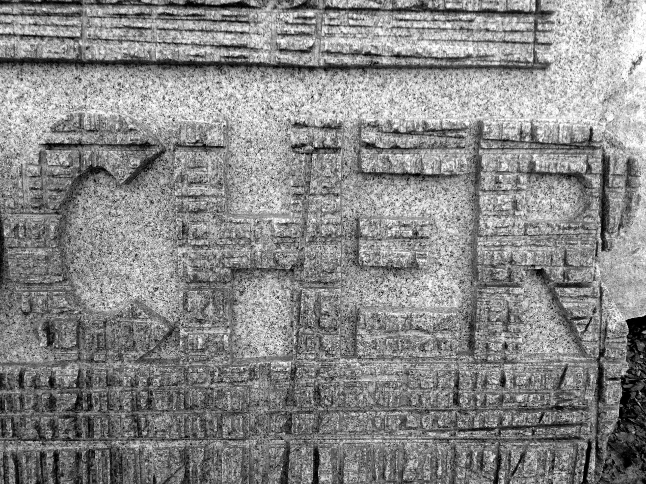 gravure en relief granite bretagne Lucien Mazé